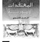 تحميل كتاب المعتقدات الأمورية PDF خزعل الماجدي