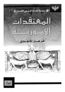 تحميل كتاب المعتقدات الأمورية PDF خزعل الماجدي