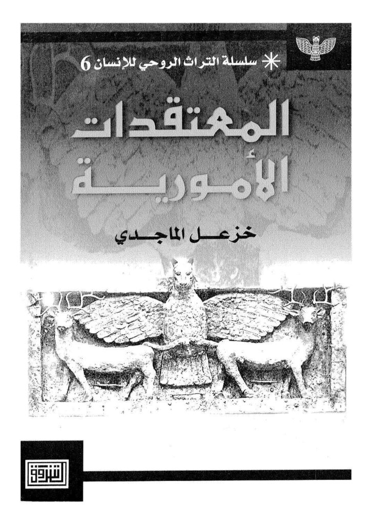 تحميل كتاب المعتقدات الأمورية PDF خزعل الماجدي
