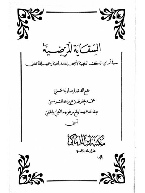 تحميل كتاب السقاية المرضية في أسامي الكتب الفقهية لأصحابنا الشافعية رحمهم الله تعالى PDF محمد محفوظ عبد الله الترمسي