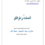تحميل كتاب الحكمة من خلق الثقلين PDF صالح بن سعد السحيمي