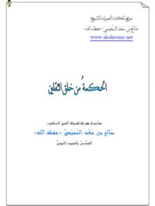 تحميل كتاب الحكمة من خلق الثقلين PDF صالح بن سعد السحيمي