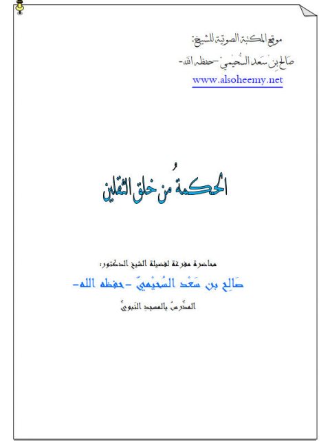 تحميل كتاب الحكمة من خلق الثقلين PDF صالح بن سعد السحيمي