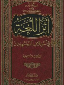 تحميل كتاب أثر اللغة في اختلاف المجتهدين PDF عبد الوهاب عبد السلام طويلة