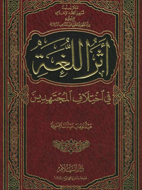 تحميل كتاب أثر اللغة في اختلاف المجتهدين PDF عبد الوهاب عبد السلام طويلة