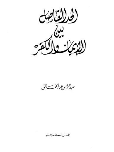 تحميل كتاب الحد الفاصل بين الإيمان والكفر لعبد الرحمن عبد الخالق PDF