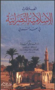 تحميل كتاب العلاقات الإسلامية النصرانية في العهد النبوي PDF فاروق حمادة