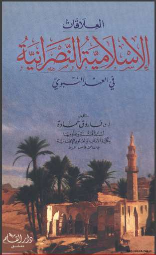 تحميل كتاب العلاقات الإسلامية النصرانية في العهد النبوي PDF فاروق حمادة