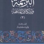 تحميل كتاب الترجمة وإشكالات المثاقفة PDF