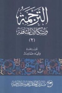 تحميل كتاب الترجمة وإشكالات المثاقفة PDF