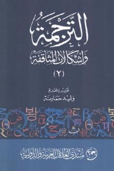 تحميل كتاب الترجمة وإشكالات المثاقفة PDF