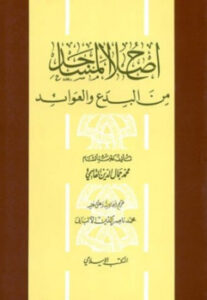 تحميل كتاب إصلاح المساجد من البدع والعوائد ط المكتب الإسلامي ت: الألباني PDF محمد جمال الدين القاسمي