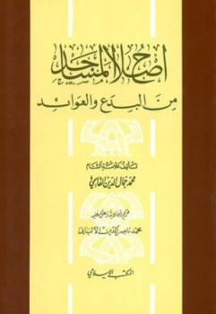 تحميل كتاب إصلاح المساجد من البدع والعوائد ط المكتب الإسلامي ت: الألباني PDF محمد جمال الدين القاسمي