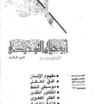 تحميل كتاب الفكر اللغوي في إطار لقاء الثقافات عند التوحيدي PDF محمود فهمي حجازي