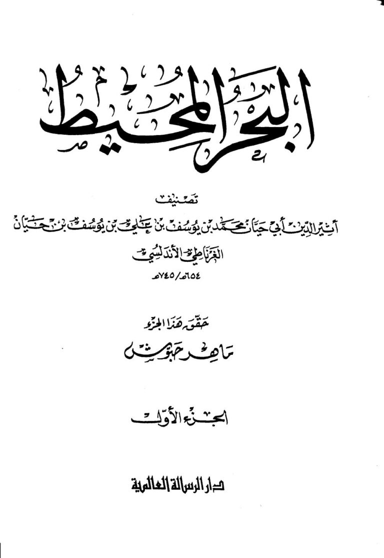 تحميل كتاب البحر المحيط PDF أبو حيان الأندلسي