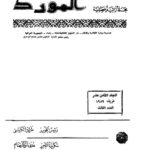 تحميل كتاب العلاقة العددية بين ركني الجملة العربية PDF محمد ضاري حمادي