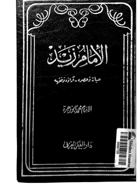 تحميل كتاب الإمام زيد، حياته و عصره، آراؤه و فقهه لمحمد أبو زهرة PDF