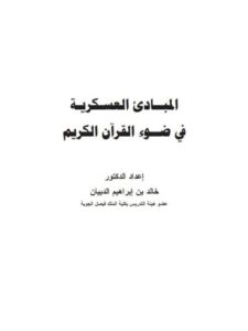 تحميل كتاب المبادئ العسكرية في ضوء القرآن الكريم PDF خالد بن إبراهيم الدبيان