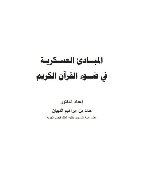 تحميل كتاب المبادئ العسكرية في ضوء القرآن الكريم PDF خالد بن إبراهيم الدبيان