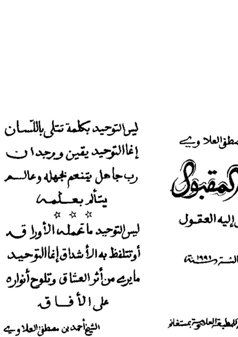 تحميل كتاب القول المقبول فيما تتوصل إليه العقول PDF أحمد بن مصطفى العلاوي المستغانمي