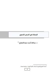 تحميل كتاب الجملة في الدرس النحوي PDF عبد الله أحمد حمزة النهاري