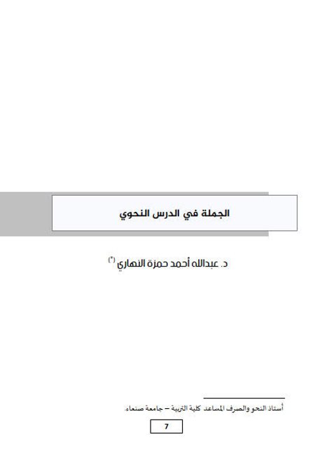 تحميل كتاب الجملة في الدرس النحوي PDF عبد الله أحمد حمزة النهاري