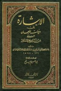 تحميل كتاب الإشارة إلى وفيات الأعيان المنتقى من تاريخ الإسلام PDF محمد بن أحمد بن عثمان الذهبي الدمشقي شمس الدين أبو عبد الله منسق جيدًا