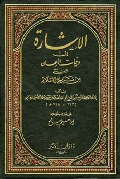 تحميل كتاب الإشارة إلى وفيات الأعيان المنتقى من تاريخ الإسلام PDF محمد بن أحمد بن عثمان الذهبي الدمشقي شمس الدين أبو عبد الله منسق جيدًا
