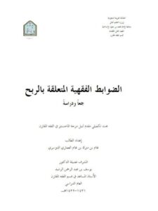 تحميل كتاب الضوابط الفقهية المتعلقة بالربح والخسارة جمعاً ودراسة غانم بن مترك بن غانم العماري الدوسري PDF