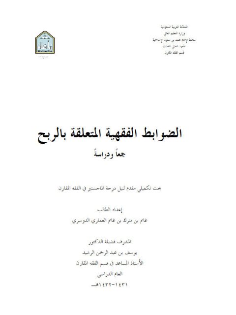 تحميل كتاب الضوابط الفقهية المتعلقة بالربح والخسارة جمعاً ودراسة غانم بن مترك بن غانم العماري الدوسري PDF