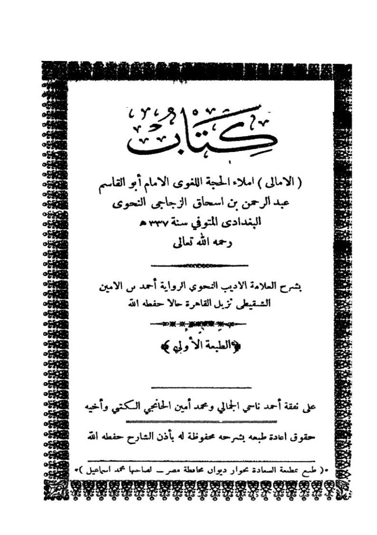 تحميل كتاب الأمالي بشرح العلامة الشنقيطي PDF أحمد بن الأمين الشنقيطي