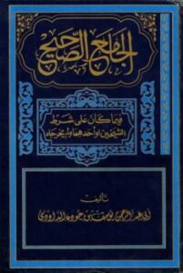 تحميل كتاب الجامع الصحيح فيما كان على شرط الشيخين أو أحدهما ولم يخرجاه ليوسف بن جودة الدوادي أبو عبد الرحمن PDF