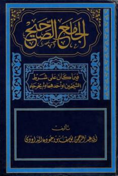 تحميل كتاب الجامع الصحيح فيما كان على شرط الشيخين أو أحدهما ولم يخرجاه ليوسف بن جودة الدوادي أبو عبد الرحمن PDF
