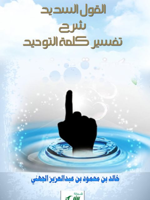 تحميل كتاب القول السديد شرح تفسير كلمة التوحيد ل خالد بن محمود بن عبد العزيز الجهني PDF