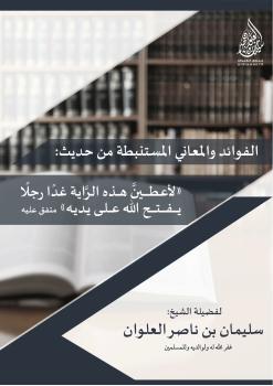 تحميل كتاب الفوائد والمعاني المستنبطة من حديث : (لأعطين هذه الراية غدا رجلا يفتح الله على يديه) PDF سليمان بن ناصر العلوان