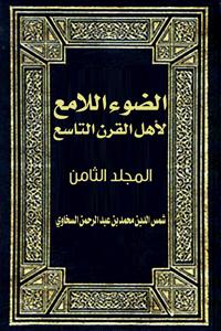 تحميل كتاب الضوء اللامع لأهل القرن التاسع المجلد الثامن PDF شمس الدين محمد بن عبد الرحمن السخاوي