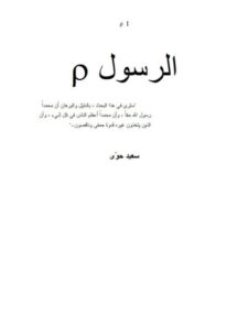 تحميل كتاب الرسول PDF سعيد حوى طبعة جديدة