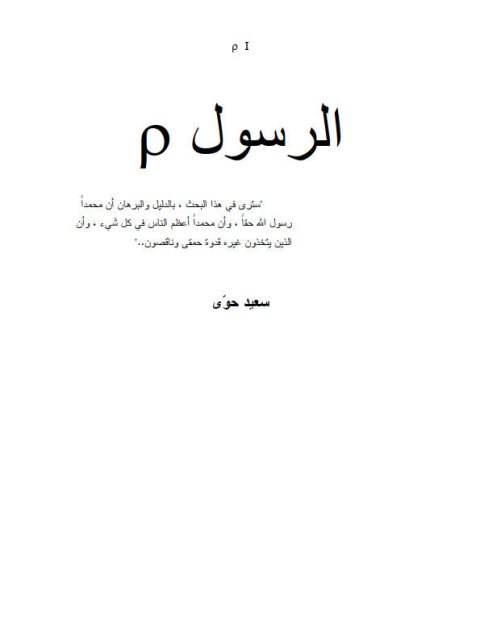 تحميل كتاب الرسول PDF سعيد حوى طبعة جديدة