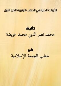 تحميل كتاب الثمرات الدنية في الخطب المنبرية (الجزء الأول) PDF محمد نصر الدين محمد عويضة