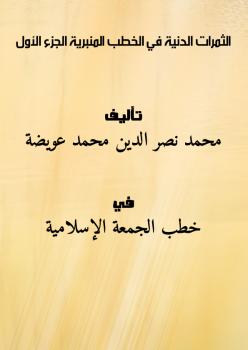 تحميل كتاب الثمرات الدنية في الخطب المنبرية (الجزء الأول) PDF محمد نصر الدين محمد عويضة