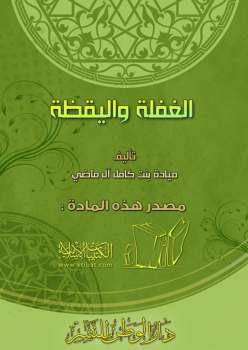 تحميل كتاب الغفلة واليقظة PDF ميادة بنت كامل آل ماضي بأعلى جودة