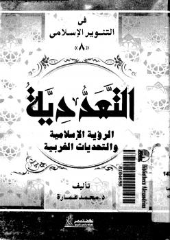 تحميل كتاب التعددية الرؤية الإسلامية والتحديات الغربية PDF د. محمد عمارة وآخرون