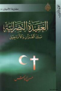 تحميل كتاب العقيدة النصرانية بين القرآن والأناجيل الجزء الثاني PDF د. حسن الباش