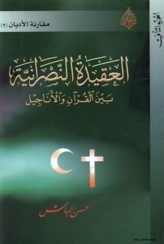 تحميل كتاب العقيدة النصرانية بين القرآن والأناجيل الجزء الثاني PDF د. حسن الباش