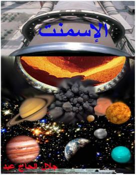 تحميل كتاب الأسمنت PDF جلال الحاج عبد
