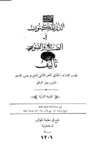 تحميل كتاب الدر المكنون في الصنائع والفنون (ط مطبعة الجوائب / قسطنطينية 1301هـ) PDF جرجس طنوس عون اللبناني