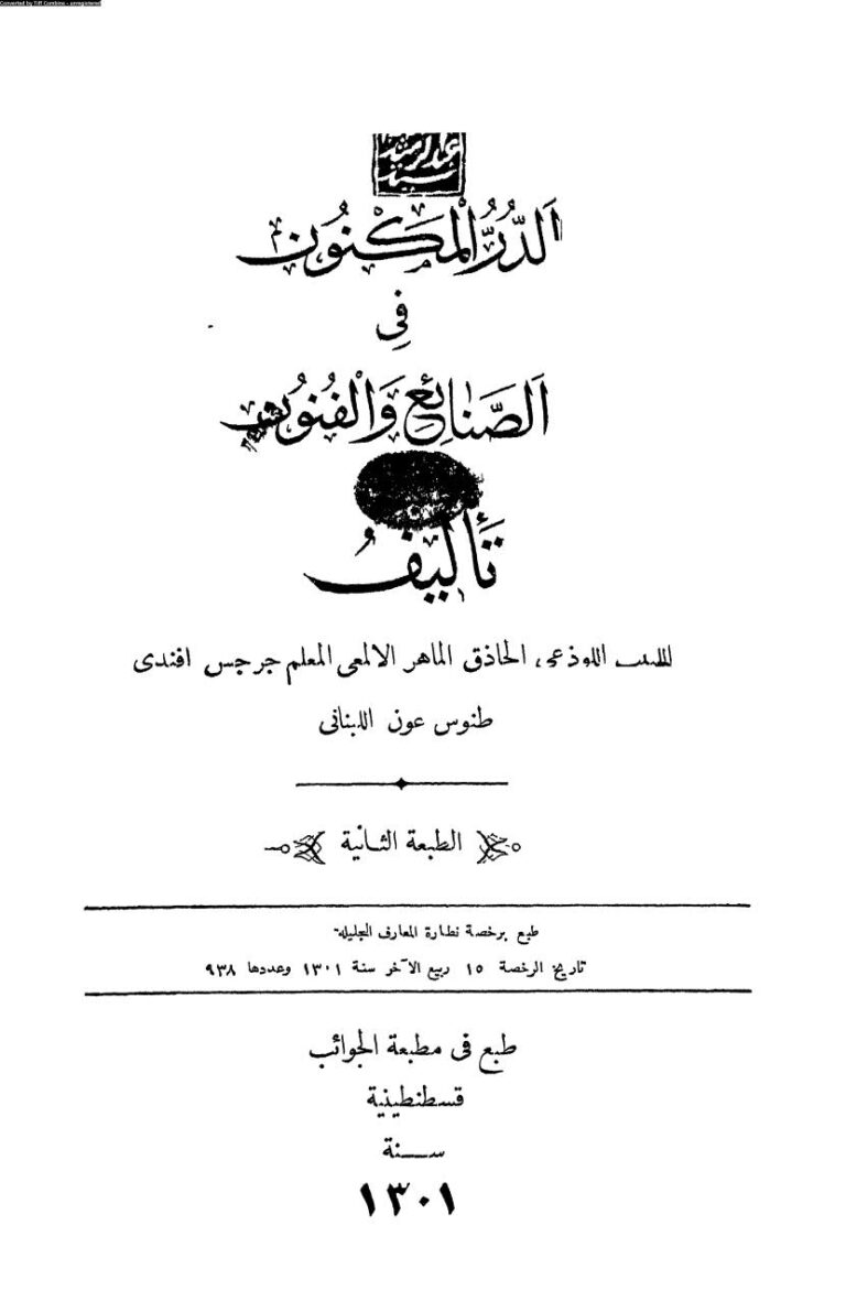 تحميل كتاب الدر المكنون في الصنائع والفنون (ط مطبعة الجوائب / قسطنطينية 1301هـ) PDF جرجس طنوس عون اللبناني