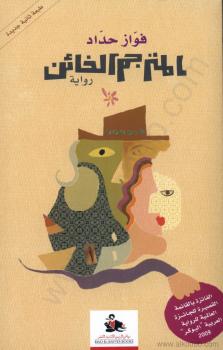 تحميل كتاب المترجم الخائن PDF فواز حداد