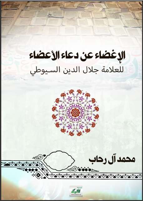 تحميل كتاب الإغضاء عن دعاء الأعضاء PDF عبد الرحمن بن كمال الدين أبي بكر الأسيوطي (جلال الدين السيوطي)