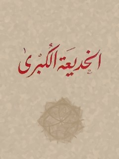 تحميل كتاب الخديعة الكبرى PDF لجنة البحوث والدراسات بالطريقة العزمية